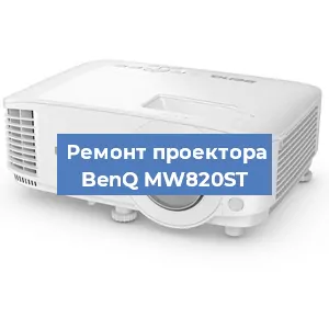 Замена линзы на проекторе BenQ MW820ST в Волгограде